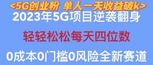 2023年最新自动裂变5g创业粉项目，日进斗金，单天引流100+秒返号卡渠道+引流方法+变现话术【揭秘】-木石资源网