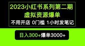 2023小红书系列第二期虚拟资源私域变现爆单，不用开店简单暴利0门槛发笔记【揭秘】-木石资源网