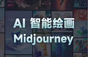 且曼AI智能绘画系列课，一个让你从0到1，从熟悉AI的工具到熟练生成自己的设计作品的AI绘画课-木石资源网