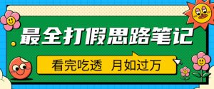 职业打假人必看的全方位打假思路笔记，看完吃透可日入过万【揭秘】-木石资源网