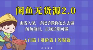 闲鱼无货源最新玩法，从入门到精通，由浅入深教你怎么去做【揭秘】-木石资源网