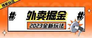 外面收费980外卖掘金，单号日入500+，2023全新项目，独家玩法【仅揭秘】-木石资源网