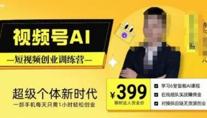 视频号AI短视频创业训练营，超级个体新时代，一部手机每天只需1小时轻松创业-木石资源网