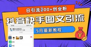 5月超详细抖音快手图文引流，日引流200+创业粉-木石资源网