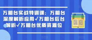 万相台实战特训课:万相台深度解析应用✔万相台后台解析✔万相台优质资源位-木石资源网