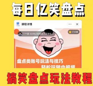 外面收费1699的每日忆笑盘点类中视频账号玩法与技巧,不用你写文案,无脑操作-木石资源网