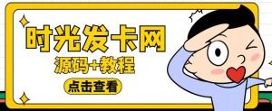 外面收费388的可运营版时光同款知识付费发卡网程序搭建【全套源码+搭建教程】-木石资源网