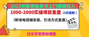 2023年影视会员卡上门推销日入1000-2000实操项目复盘(5月更新)-木石资源网