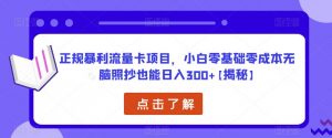 正规暴利流量卡项目，小白零基础零成本无脑照抄也能日入300+【揭秘】-木石资源网