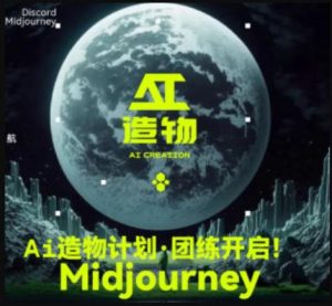 2023AI造物计划团练课第1期，积极拥抱新技术、新变革-木石资源网