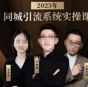中神通·2023同城引流系统实操课，同城引流生意的底层逻辑-木石资源网