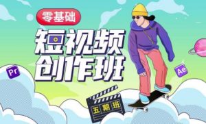 价值999【王威】零基础商业短视频创作班第5期视频课程-木石资源网
