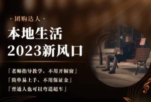 2023本地生活团购达人课程，简单易上手，不用保证金，普通人也可以弯道超车-木石资源网