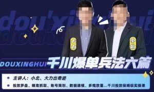 小北大力千川爆单兵法六篇，千川投放保姆级实操课-木石资源网