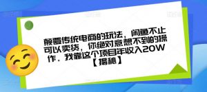 颠覆传统电商的玩法，闲鱼不止可以卖货，你绝对意想不到的操作。我靠这个项目年收入20W【揭秘】-木石资源网