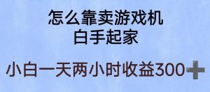 玩游戏项目，有趣又可以边赚钱，暴利易操作，稳定日入300+【揭秘】-木石资源网