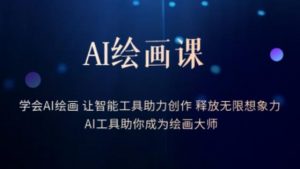 AI绘画课-学会AI绘画让智能工具助力创作释放无限想象力AI工具助你成为绘画大师-木石资源网