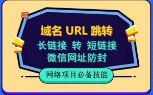 自建长链接转短链接，域名url跳转，微信网址防黑，视频教程手把手教你-木石资源网