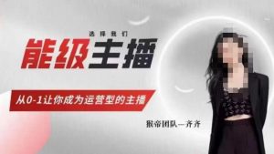 猴帝家的主播课,能级主播成长,从0-1让你成为运营型的主播-木石资源网