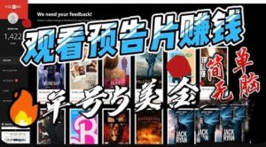 观看电影预告片赚钱，即看即赚简单无脑，单号收益5美金可批量【揭秘】-木石资源网