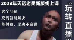 天诺老吴·2023年最新线上课，抖系直播起号/投流超级综合课，玩转直播带货-木石资源网