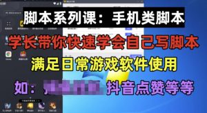 学长脚本系列课:手机类脚本篇,学会自用或接单都很好【揭秘】-木石资源网