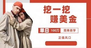 边收费5888的挖一挖项目，单日单窗口可挖出100米，全自动，可多开【揭秘】-木石资源网