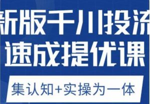 老甲优化狮新版千川投流速成提优课，底层框架策略实战讲解，认知加实操为一体！-木石资源网
