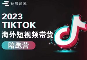 2023TikTok海外短视频带货陪跑营，从TK小白到TK高阶短视频运营快速变身优质带货达人-木石资源网