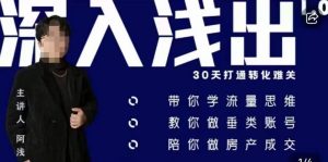 阿浅地产圈·深入浅出1.0，带你学流量思维，教你做垂直账号，陪你做房产成交-木石资源网