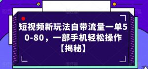 短视频新玩法自带流量一单50-80，一部手机轻松操作【揭秘】-木石资源网