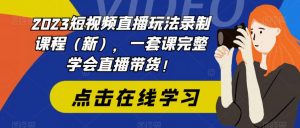 2023短视频直播玩法录制课程(新),一套课完整学会直播带货!-木石资源网