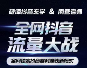 南巷·全网独创抖音暴利赚钱新模式，抖音流量大战暴利项目，一天几百没什么大的问题（原价1288）-木石资源网