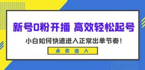 新号0粉开播-高效轻松起号,小白如何快速进入正常出单节奏(10节课)-木石资源网