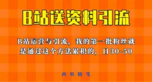 这套教程外面卖680，《B站送资料引流法》，单账号一天30-50加，简单有效【揭秘】-木石资源网