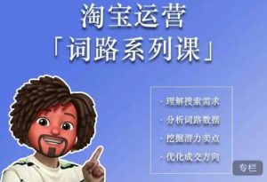 照顾酱·词路篇,手把手带你理解关键词背后的需求,想要做好淘宝,就必须理解词路-木石资源网