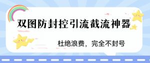 火爆双图防封控引流截流神器，最近非常好用的短视频截流方法【揭秘】-木石资源网