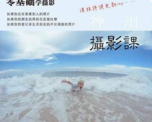 神州摄影课堂（各类风格拍摄实战及修图调色实操）零基础学摄影，找准光线，学会构图，磨皮液化，调色处理-木石资源网