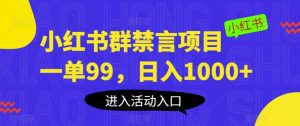 小红书群禁言项目，一单99，日入1000+【揭秘】-木石资源网