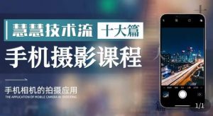 朱慧慧技术流手机摄影教学，了解手机拍摄技巧，能独立用手机拍摄有品质的短视频-木石资源网