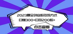 2023最全创业粉引流方式日赚300+日引粉200+【揭秘】-木石资源网
