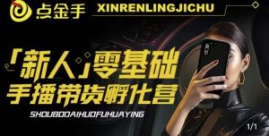 2023点金手·新人零基础手播带货孵化营：账号运营篇+主播话术篇+数据流量篇等-木石资源网