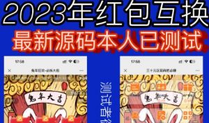 外面收费588的红包互换网站搭建，免公众号+对接支付完美营运【源码+教程】-木石资源网