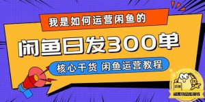 我是如何在闲鱼卖手机的，日发300单的秘诀是什么？【揭秘】-木石资源网