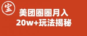 宝哥美团圈圈收益20W+玩法大揭秘（图文教程）-木石资源网