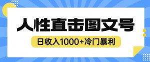 2023最新冷门暴利赚钱项目，人性直击图文号，日收入1000+【揭秘】-木石资源网