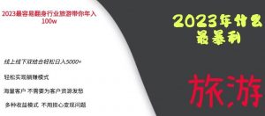 2023年最暴力项目,旅游业带你年入100万,线上线下双结合轻松日入5000+【揭秘】-木石资源网