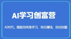 AI学习创富营-AI时代,赋能你终身学习、快乐赚钱、自动创富-木石资源网