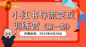 【推荐】小红书导流变现营，公域导私域，适用多数平台，一线实操实战团队总结，真正实战，全是细节！-木石资源网