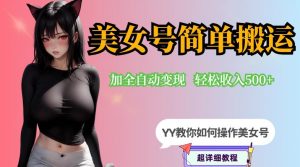 YY短视频系列-快手美女号简单搬运操作配合写真变现日入300+，0粉丝即可变现-木石资源网